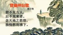 100登幽州台歌 陈子昂 |古诗|唐诗宋词元曲|ancient poetry|品读千古诗文|学习中华经典|中华经典|国学|[品讀千古詩文|學習中華經典|中華經典]