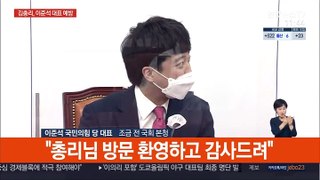 [현장연결] 김부겸 국무총리, 국민의힘 이준석 대표 예방