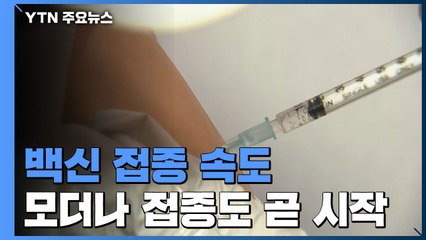 얀센 백신 접종 막바지...백신 1차 접종 1,400만 '눈앞' / YTN
