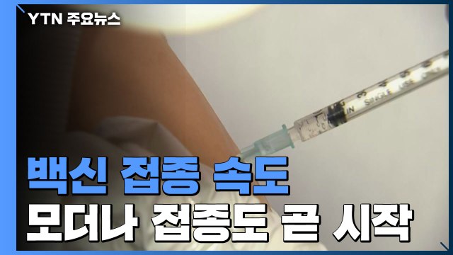 얀센 백신 접종 막바지...백신 1차 접종 1,400만 '눈앞' / YTN