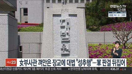 女부사관 껴안은 장교에 대법 "성추행"…軍 판결 뒤집어