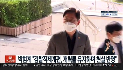 박범계 "검찰직제개편, 개혁 큰 틀 유지하며 현실 반영"