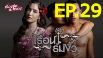 เรือนร่มงิ้ว EP.29 ตอนที่ 29 ย้อนหลัง วันที่ 17 มิถุนายน 2564