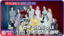 '완전체 컴백' 이달의 소녀(LOONA), 새 미니앨범 '&' 콘셉트 포토 모음!! 12인 12색 '컬러풀 매력'