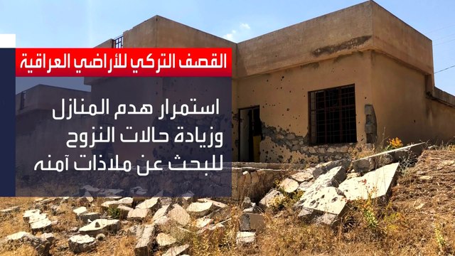 تقرير عراقي يكشف عن خسائر مادية كبيرة جراء العمليات العسكرية التركية على الأراضي العراقية