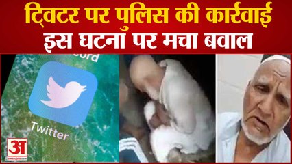 Religious Sentiments भड़काने के आरोप में Twitter पर FIR, बुजुर्ग की दाढ़ी काटने का Video किया था Trend