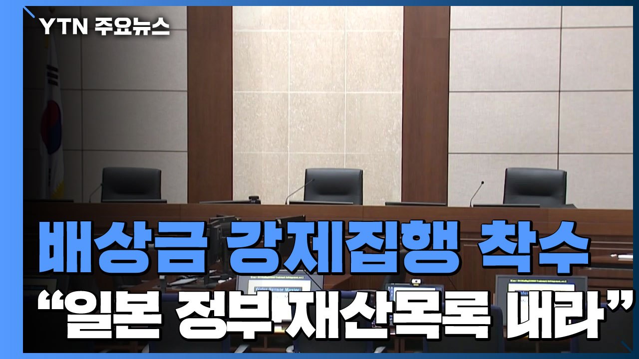 [취재N팩트] 법원 "日 정부 재산목록 내라"...위안부 배상금 강제집행 절차 착수...
