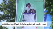 النظام الإيراني يواصل تسيير الانتخابات أمام العالم تحت مظلة الديمقراطية