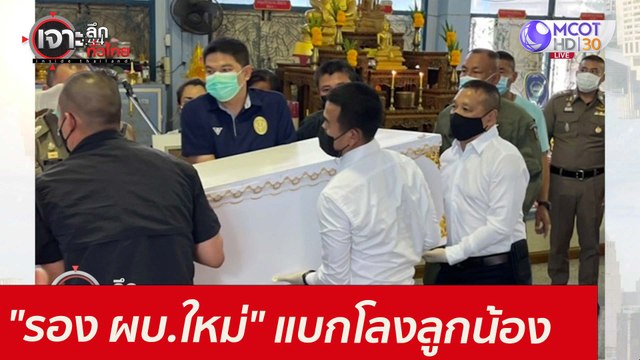 ได้ใจ! รอง ผบ.ใหม่ แบกโลงลูกน้อง : เจาะลึกทั่วไทย (16 มิ.ย. 64)