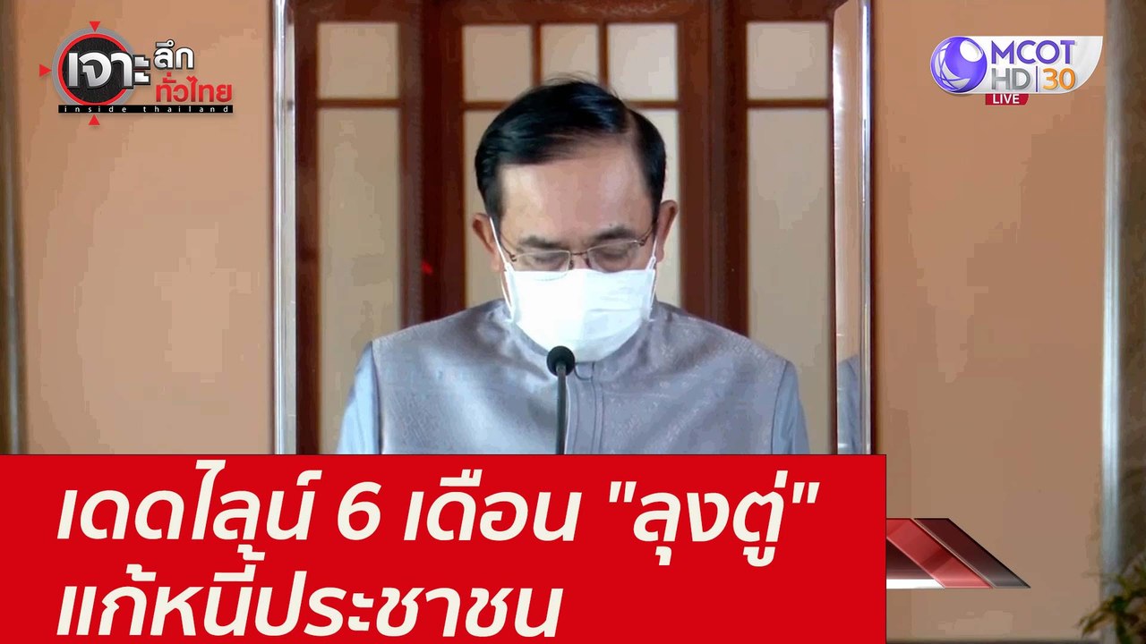 เดดไลน์ 6 เดือน "ลุงตู่" แก้หนี้ประชาชน : เจาะล...
