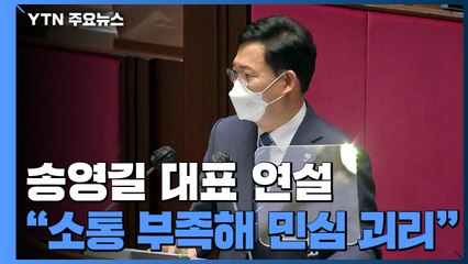 "민주당 소통 부족...국민의힘, 합리적 보수로 발전하길" / YTN