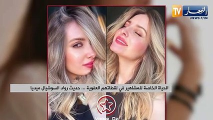 الحياة الخاصة للمشاهير في لقطاتهم العفوية.. حديث رواد السوشيال ميديا