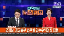 [속보] 군검찰, 공군본부 법무실 압수수색영장 집행