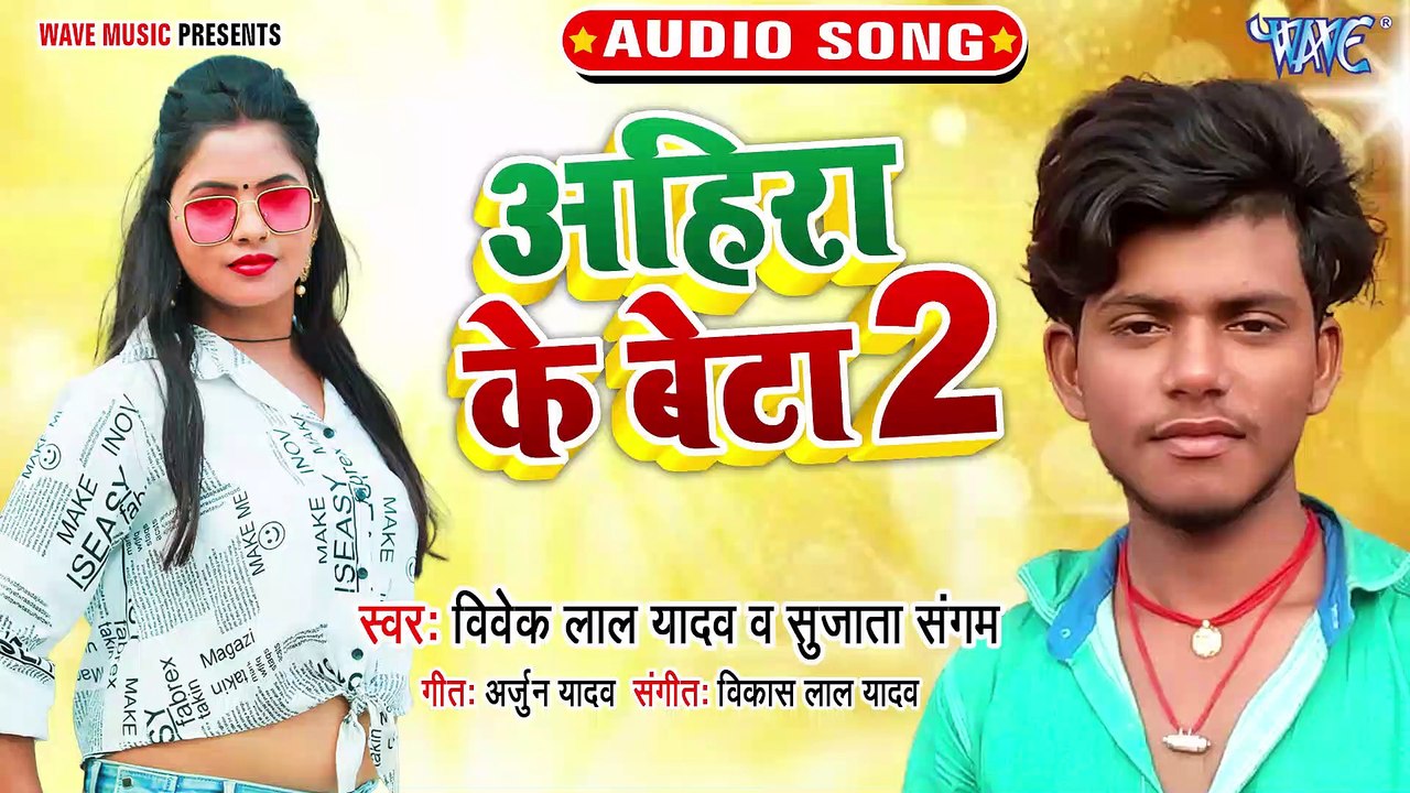Ahira Ke Beta 2 - Ahira Ke Beta 2-Vivek Lal Yadav, Sujata Sangam