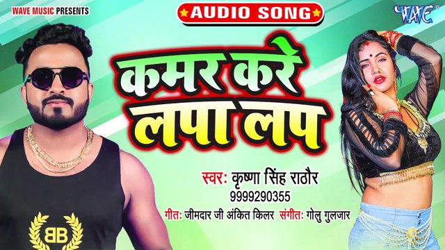 Kamar Kare Lapa lap - Kamar Kare Lapa lap - Krishna Singh Rathore