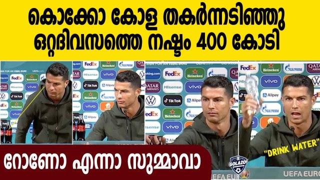 Coca-Cola's losses in brand value after Ronaldo gesture | Oneindia Malayalam