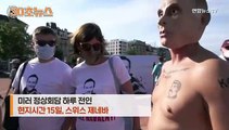 [30초뉴스] 미러 정상회담 앞두고 등장한 웃통 벗은 '가짜 푸틴'