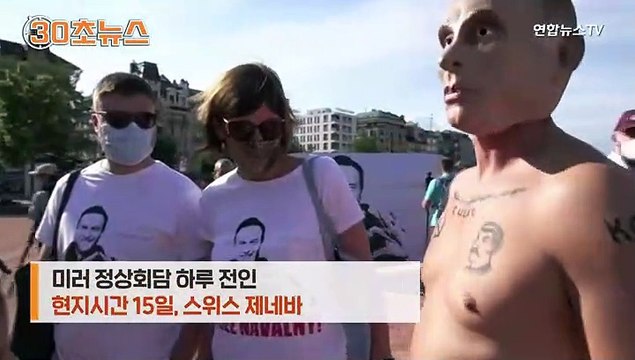[30초뉴스] 미러 정상회담 앞두고 등장한 웃통 벗은 '가짜 푸틴'
