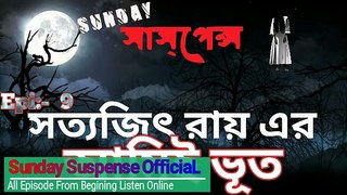 Ami Bhoot By Satyajit Ray সতযজৎ রয Horror New Golpo Sunday Suspense