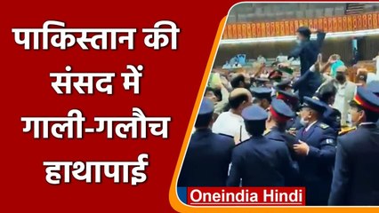 Pakistan की National Assmebly में गाली-गलौच और हाथपाई, जानिए क्या हुआ? | वनइंडिया हिंदी