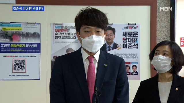 [MBN 프레스룸] 이준석 기대 반 우려 반?