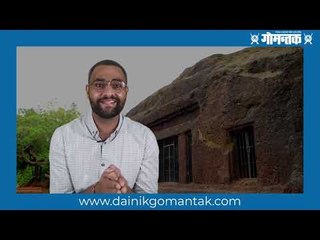 #Unexploredgoa : तुम्ही गोव्यातील हि निसर्गरम्य ठिकाणं पाहिली आहेत का ? | Goa Tourism | Gomantak