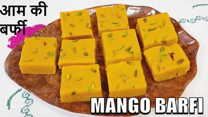 Mango barfi in hindi | mango ki barfi banane ka tarika | with Chef Amar