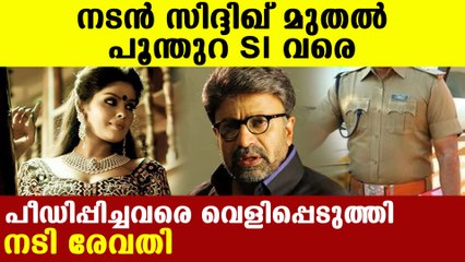 14 പേരുകള്‍ വെളിപ്പെടുത്തി രേവതി സമ്പത്ത് | Oneindia Malayalam