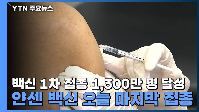 백신 1차 접종 1,300만 명 달성...얀센 백신 오늘 마지막 접종 / YTN