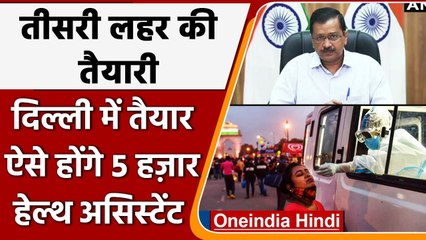 Download Video: Corona India Update: Arvind Kejriwal की Corona Third Wave की तैयारी, देंगे Training | वनइंडिया हिंदी