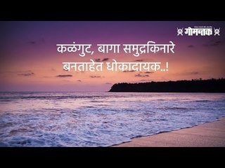 कळंगुट, बागा समुद्रकिनारे बनताहेत धोकादायक..! | Goa Beach | India | Dainik Gomantak |