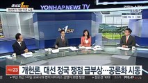 [여의도1번지] 與 대선주자 신경전 가열…윤석열 '대권도전' 초읽기