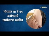 गोव्यात 18 ते 44 वयोगटाचे लसीकरण स्थगित | Gomantak | Vaccination |