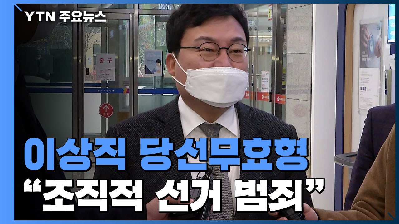 이상직 의원, 1심 당선무효형...법원 "조직적 선거 범죄" / YTN