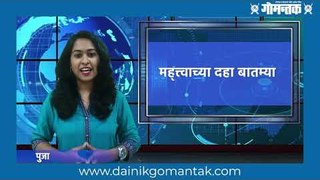 Gomantak News Bulletin: जाणून घ्या गोव्यात आठवड्याभरात काय घडलं. | NEWS | Goa | Top 10 news |