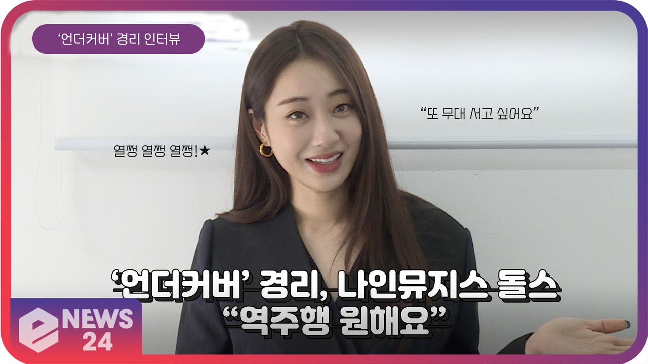 [인터뷰] ‘언더커버’ 경리, 컴눈명 나인뮤지스 ‘Dolls(돌스)’ 화제 “또 무대...
