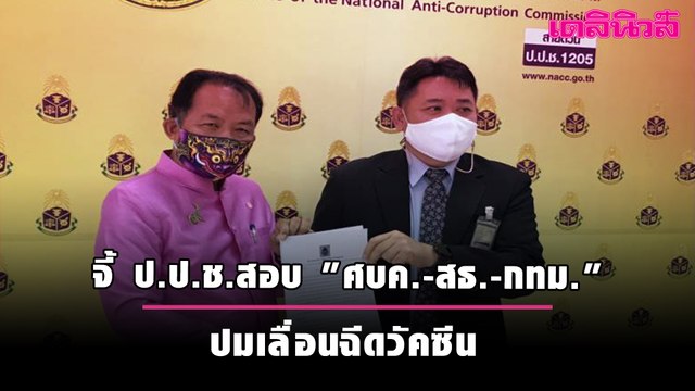 ศรีสุวรรณ จี้ ป.ป.ช.สอบ ศบค.-สธ.-กทม. ปมเลื่อนฉีดวัคซีน | เดลินิวส์