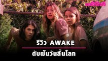 ... AWAKE ดับฝันวันสิ้นโลก...