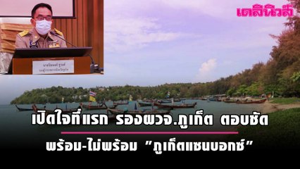 เปิดใจที่แรก รองผวจ.ภูเก็ต ตอบชัด พร้อม-ไม่พร้อม "ภูเก็ตแซนบอกซ์" | เดลินิวส์