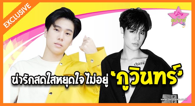 | เดลินิวส์1 day with ซุปตาร์ | ปลาบนฟ้าในฝัน ภูวินทร์ น่ารักละมุนหัวใจ | Dailynews