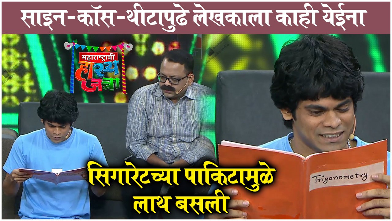 Maharashtrachi Hasya Jatra | सिगारेटच्या पाकिटामुळे लाथ बसली | Omkar Bhojane & Prasad | Sony Marathi