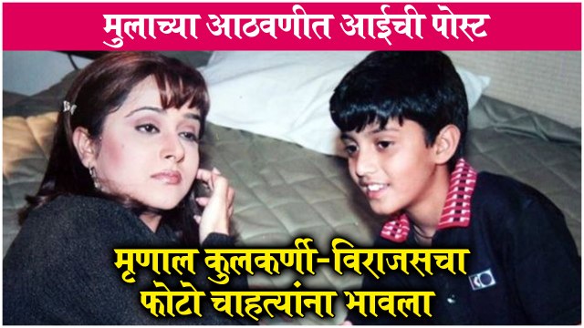 Mrinal Kulkarni Misses Son Virajas, Shares An Adorable Childhood Picture | Majha Hoshil Na