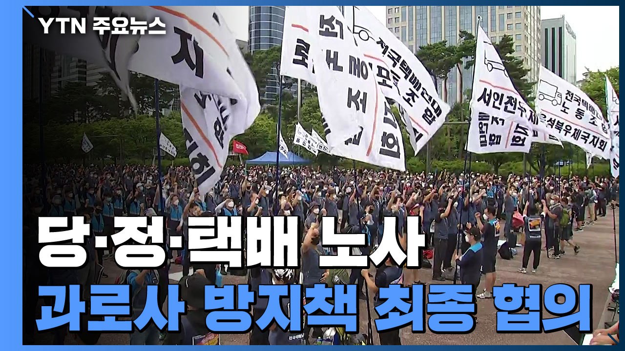 택배기사 과로 방지책 잠정 합의...우체국 택배는 합의 불발 / YTN