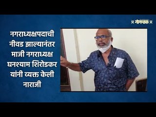 नगराध्यक्षपदाची नीवड झाल्यानंतर माजी नगराध्यक्ष घनश्याम शिरोडकर यांनी व्यक्त केली नाराजी | Goa News