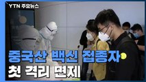 한국, 중국산 백신 접종자에 첫 격리 면제...중국은 그대로 / YTN