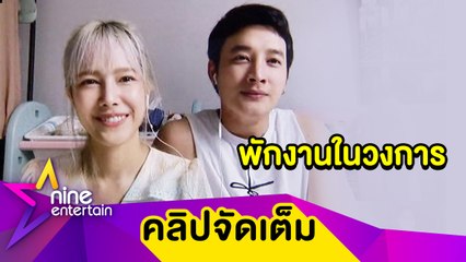 “แนท-เป๊ก” พักงานในวงการ ขอทำหน้าที่พ่อ-แม่ให้เต็มที่ ผันตัวเป็นนักลงทุนคริปโต(คลิปจัดเต็ม)