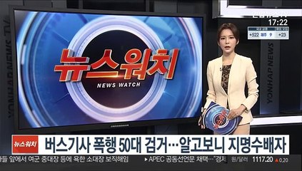 버스기사 폭행 50대 검거…알고보니 지명수배자