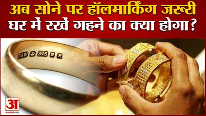 सोना बेचने वालों के लिए नियम लागू, हॉलमार्किंग जरूरी | Gold Jewellery Hallmarking | BIS Hallmarking