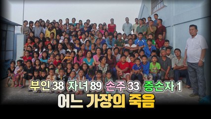[세상만사] 부인 38명,자녀 89명,손주 33명...'세계 최대 규모 가족' 가장 사망 / YTN