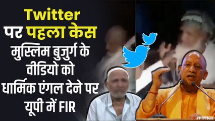 Twitter FIR News: गाजियाबाद में मुस्लिम बुजुर्ग की पिटाई पर 'फेक न्यूज', जानिए FIR में किस-किस के नाम
